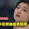花样滑冰 I 一首《Woman》回顾坂本花织总决赛自由滑（附裁判打分