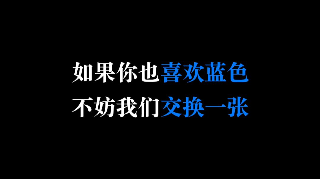如果你也喜欢蓝色，不妨交换一张