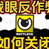 R星更新的BattlEye反作弊弹窗如何关闭？详细解答来也