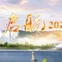 水电十一局2021年宣传片--《启航》