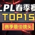 【LPL春季赛TOP15】赛季最佳镜头：All we fight for LPL！