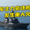 突发！美军舰艇又又又着火了