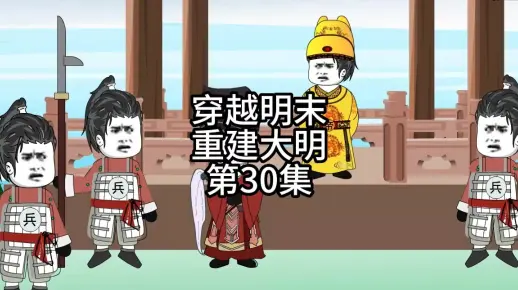 穿越明末重建大明第30集