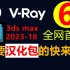 VRay 6.00.04 for 3ds max 2023-2018来了，需要下载安装包的，汉化中文包补丁包的、不会安装