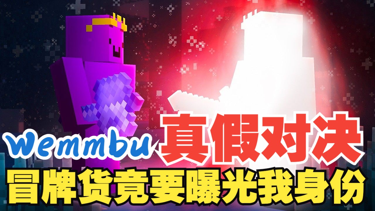 【熟肉/Wemmbu】真假对决！冒牌货竟要曝光我身份 | I Got Impersonated on a Hardcore Minecraft SMP