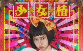 【电影说】8分钟带你看完日本温情重口味Cult片《少女椿》