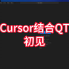 Cursor结合QT之初见