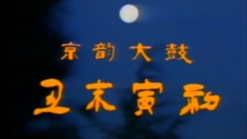 丑末寅初曲谱(4)