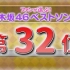 【鲤鱼字幕组】46TV3 饭选歌曲BEST100 飛鳥SOLO曲上榜