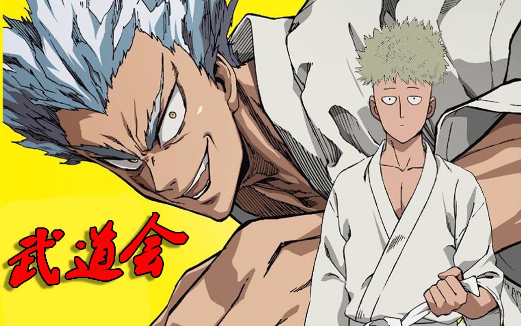 武道大会:埼玉老师苦战爆山大爷-饿狼对战金属球棒【一拳超人】【第二季动态漫画】第11集