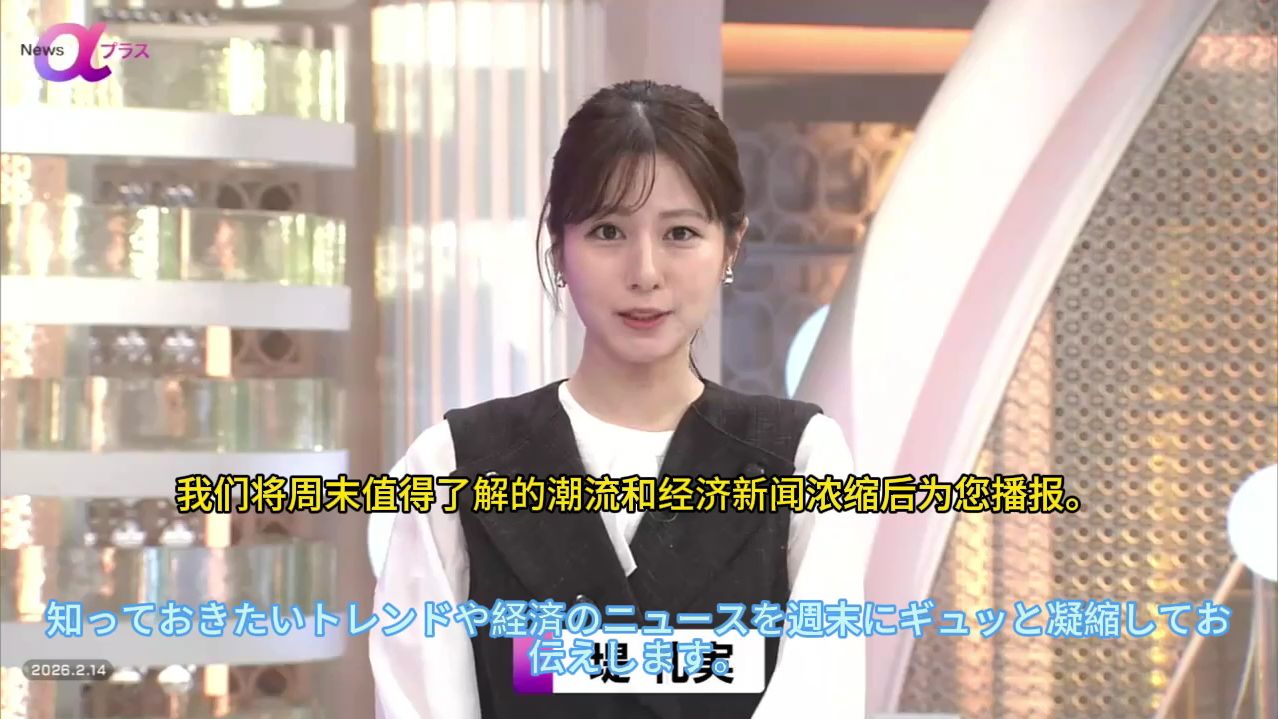 FNN News α Plus 2026年2月14日-双语字幕