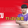 Uzi粉和T1粉都沉默了， T1无畏契约宣布“iZU”选手加盟_电子竞技热门视频