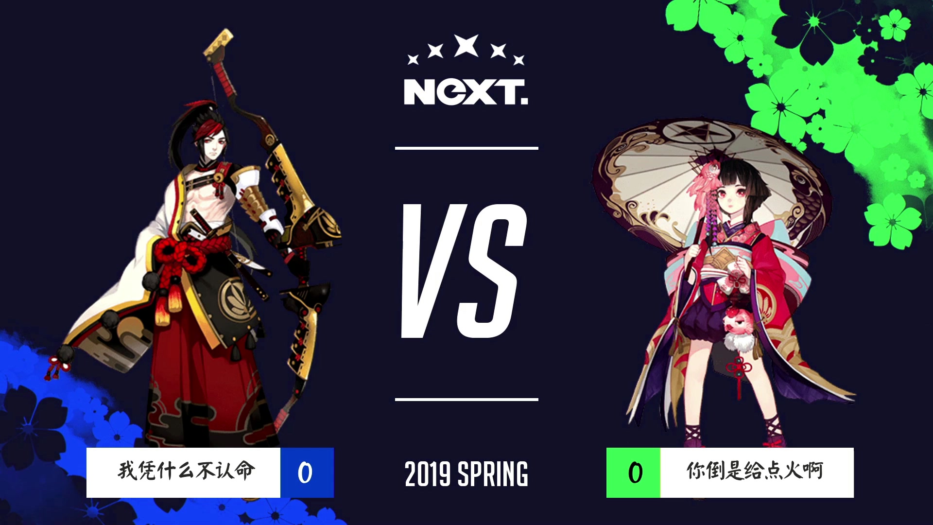 【2019NeXT春季赛】春和演武战队赛 伟东talk VS 独断万东 5月18日哔哩哔哩bilibili