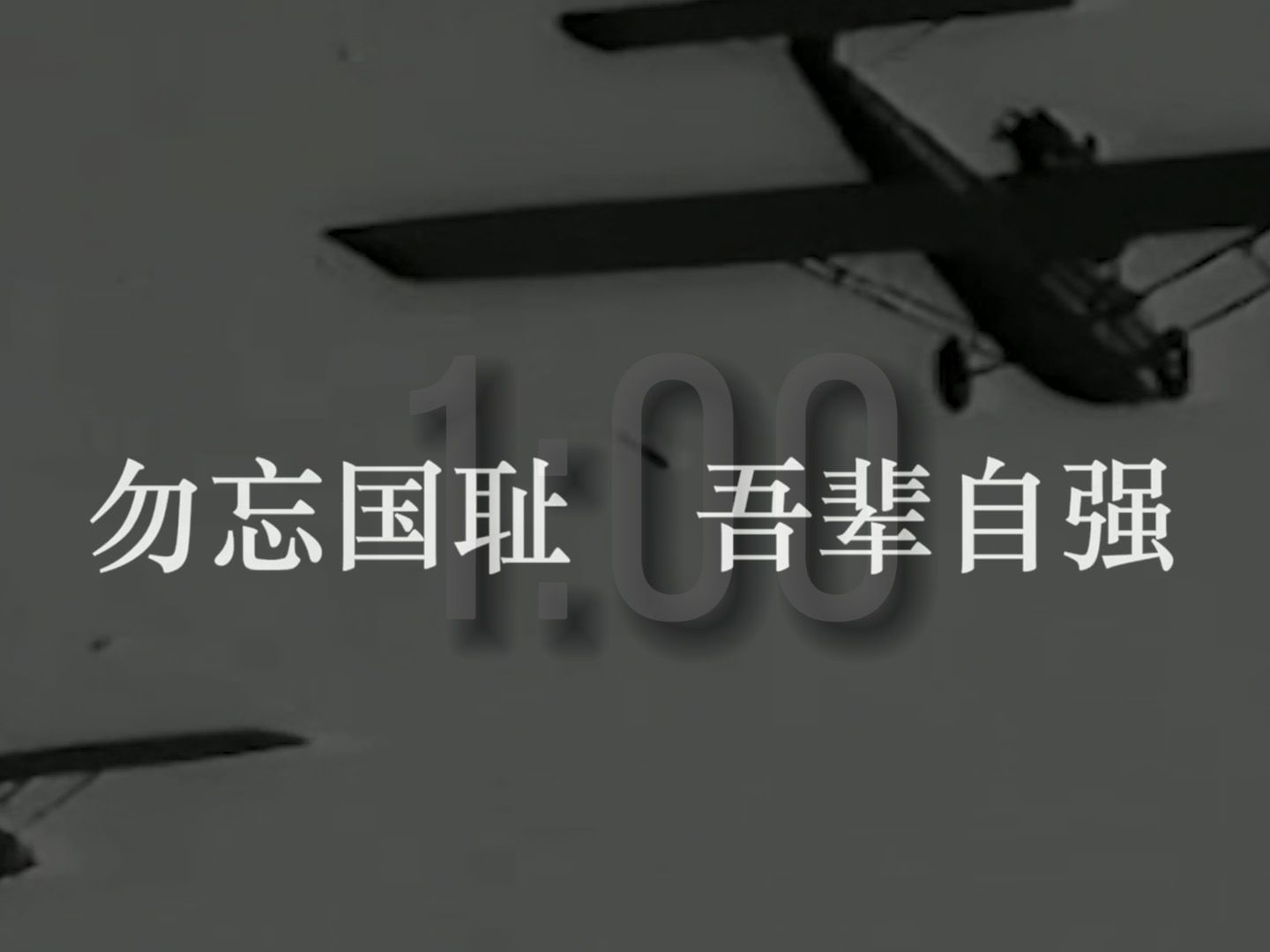 第十个南京大屠杀死难者国家公祭日，请留一分钟