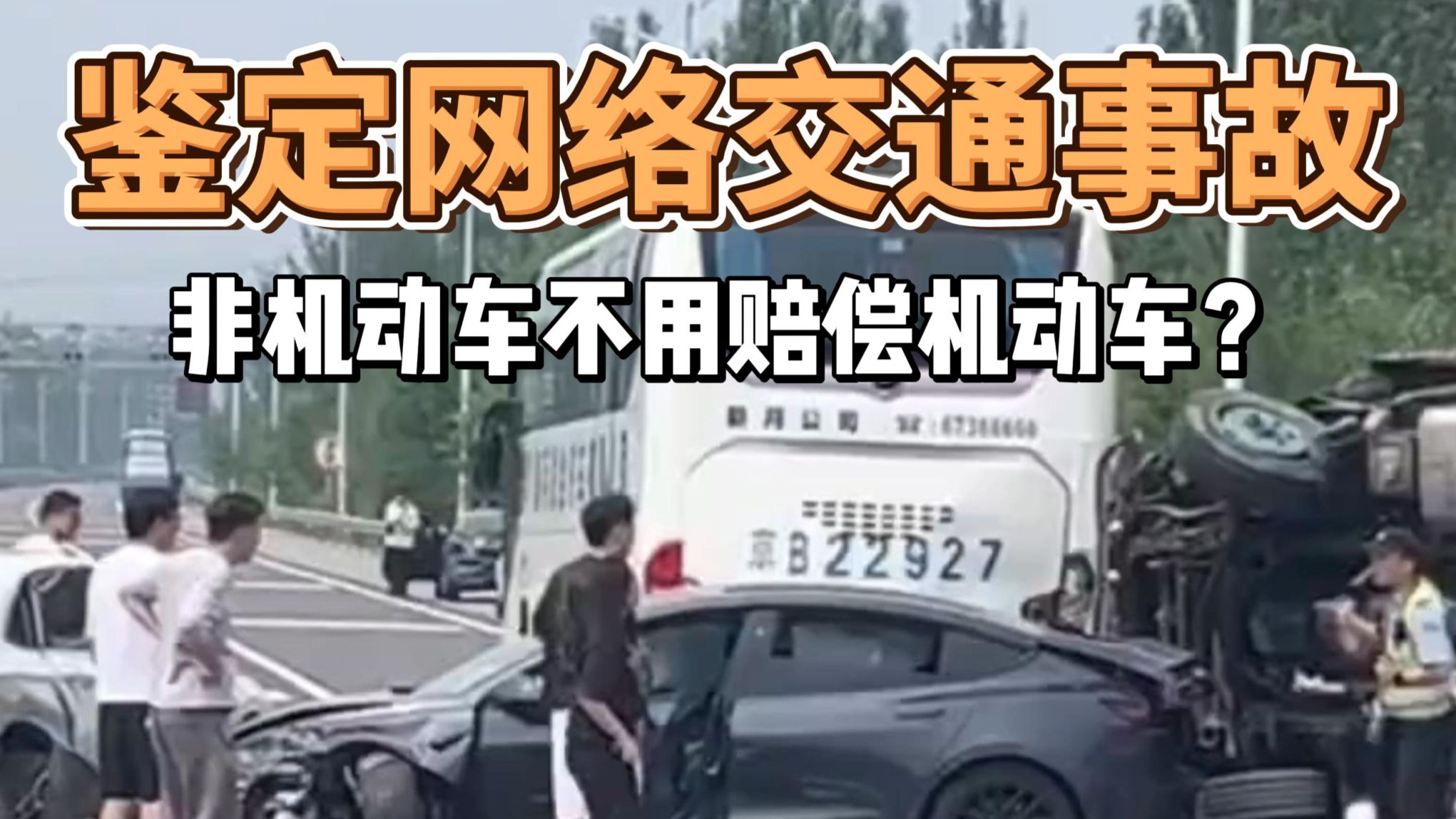 非机动车不用赔偿机动车？鉴定一下
