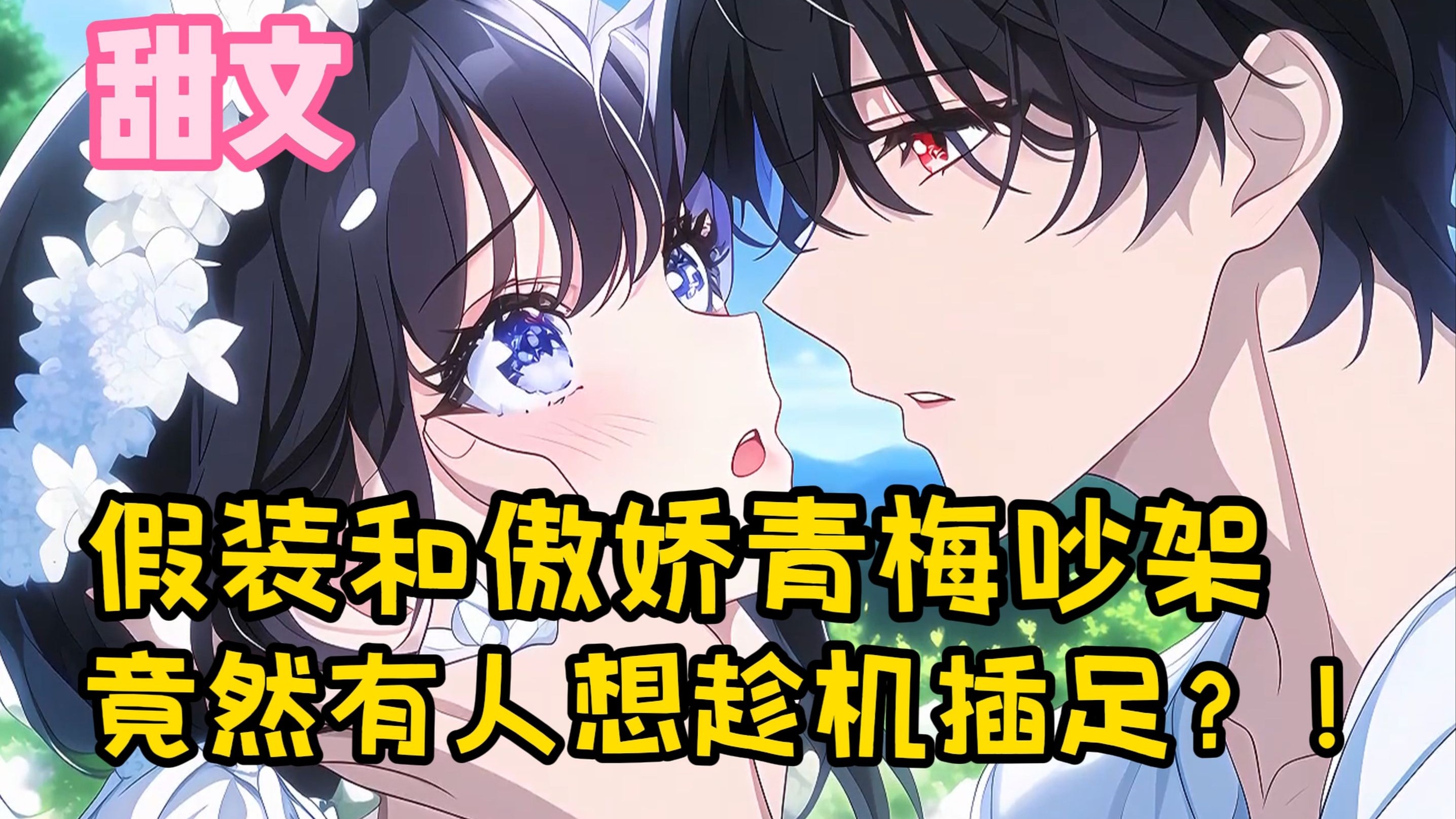 【甜文】假装和傲娇青梅吵架，竟然有人想趁机插足？！