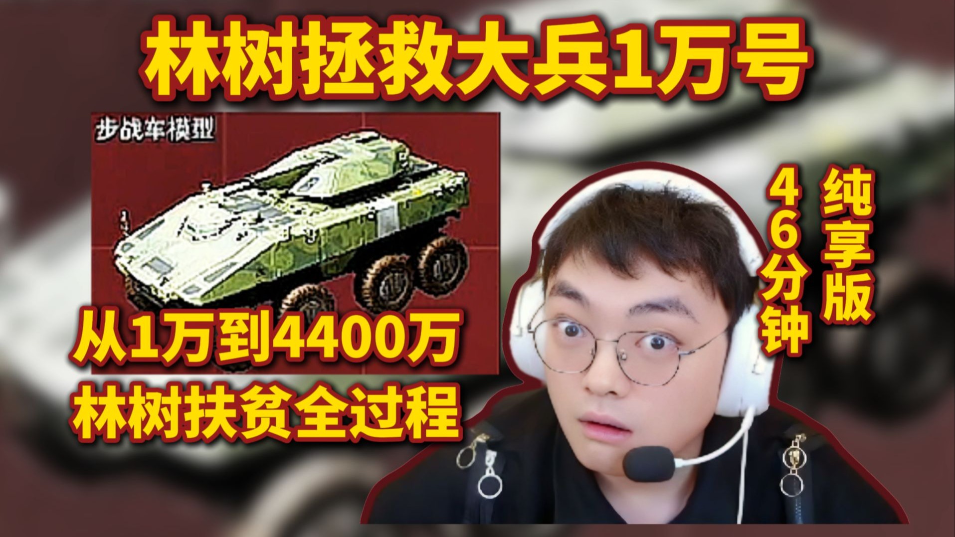 林树拯救大兵1万号，扶贫4400万全过程，46分钟纯享版