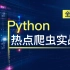 Python教程 Python爬虫热点项目
