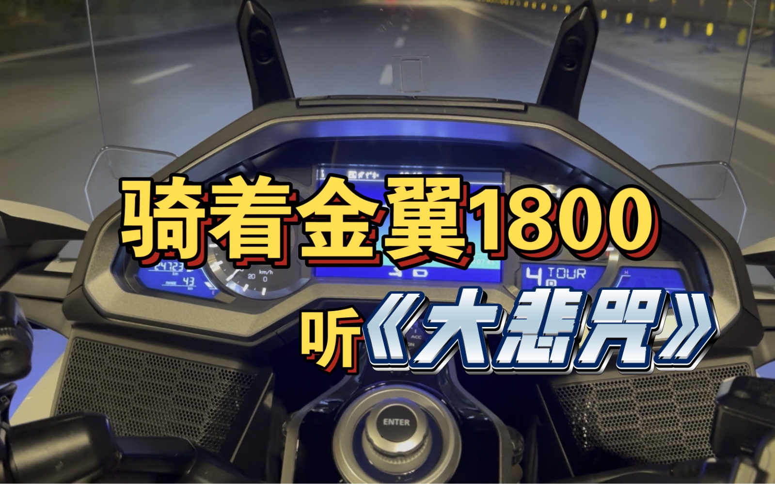 【苏打】骑着金翼1800听着大悲咒是种什么感觉？我骑着摩托车来普渡众生了！