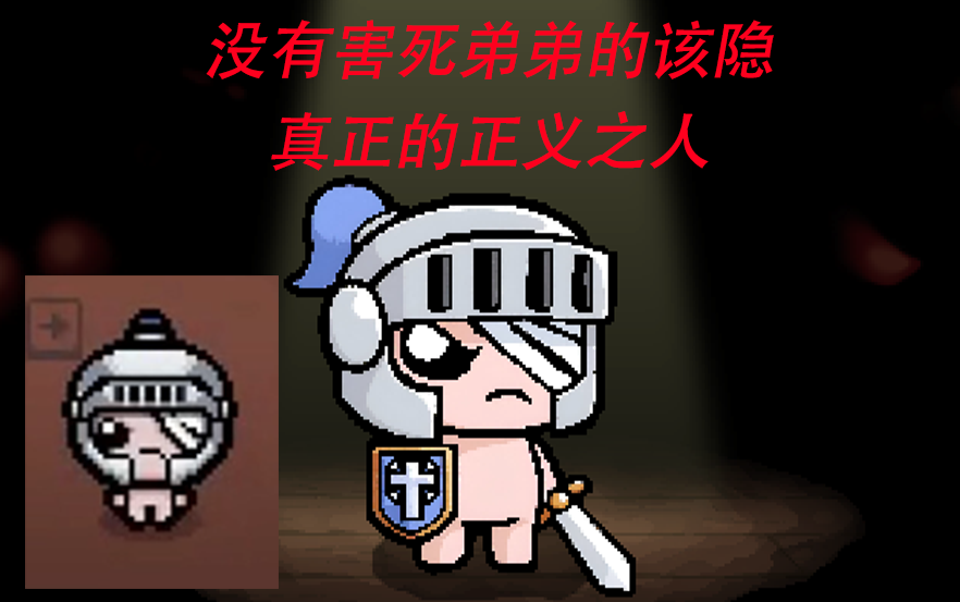 纯洁该隐，也许是没有害死兄弟的该隐（以撒mod）