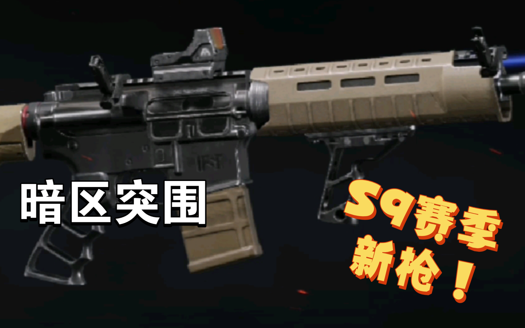 [暗区突围]S9赛季-新增枪械/配件预览！