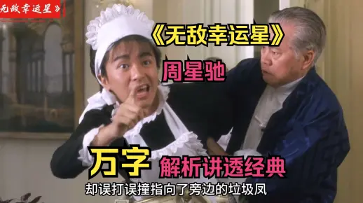 【无敌幸运星】万字深度解读讲透经典！周星驰的经典港片！03