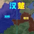楚汉战争三维路线：刘邦56万大军攻占彭城，被项羽3万精兵打败！