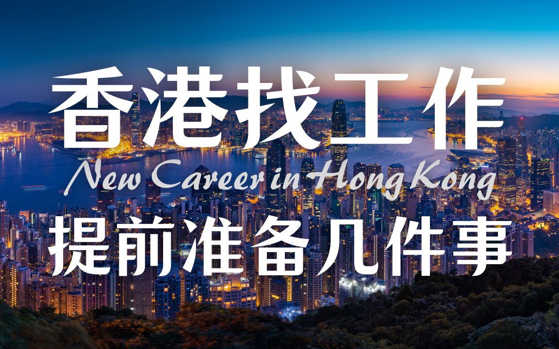 在香港找工作，提前准备好这几件事 / 为什么英语和粤语能力也很重要 「派脆客聊香港」