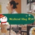 【阿shi】weekend vlog #5 跟我一起过周末：圣诞购物/早间护肤/一起做饭
