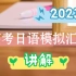 【高考日语】2023届全国各地模考讲解合集