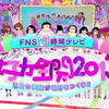 【百度云资源分享】FNS27時間テレビ女子力全開
