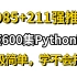985+211名校强推的全套【python全栈-视频教程】简直究极简单！学不会你来打我！