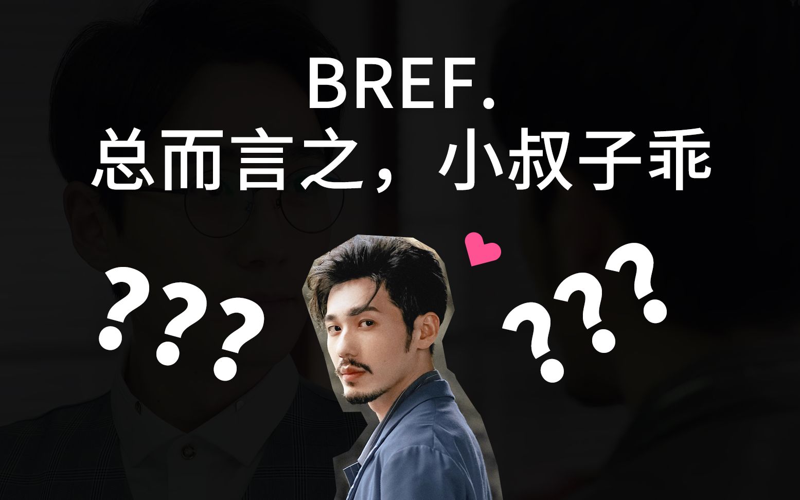 【镇魂】【巍澜】总而言之,我见到了小叔子【汪徵桑赞魔性献舞】 bref