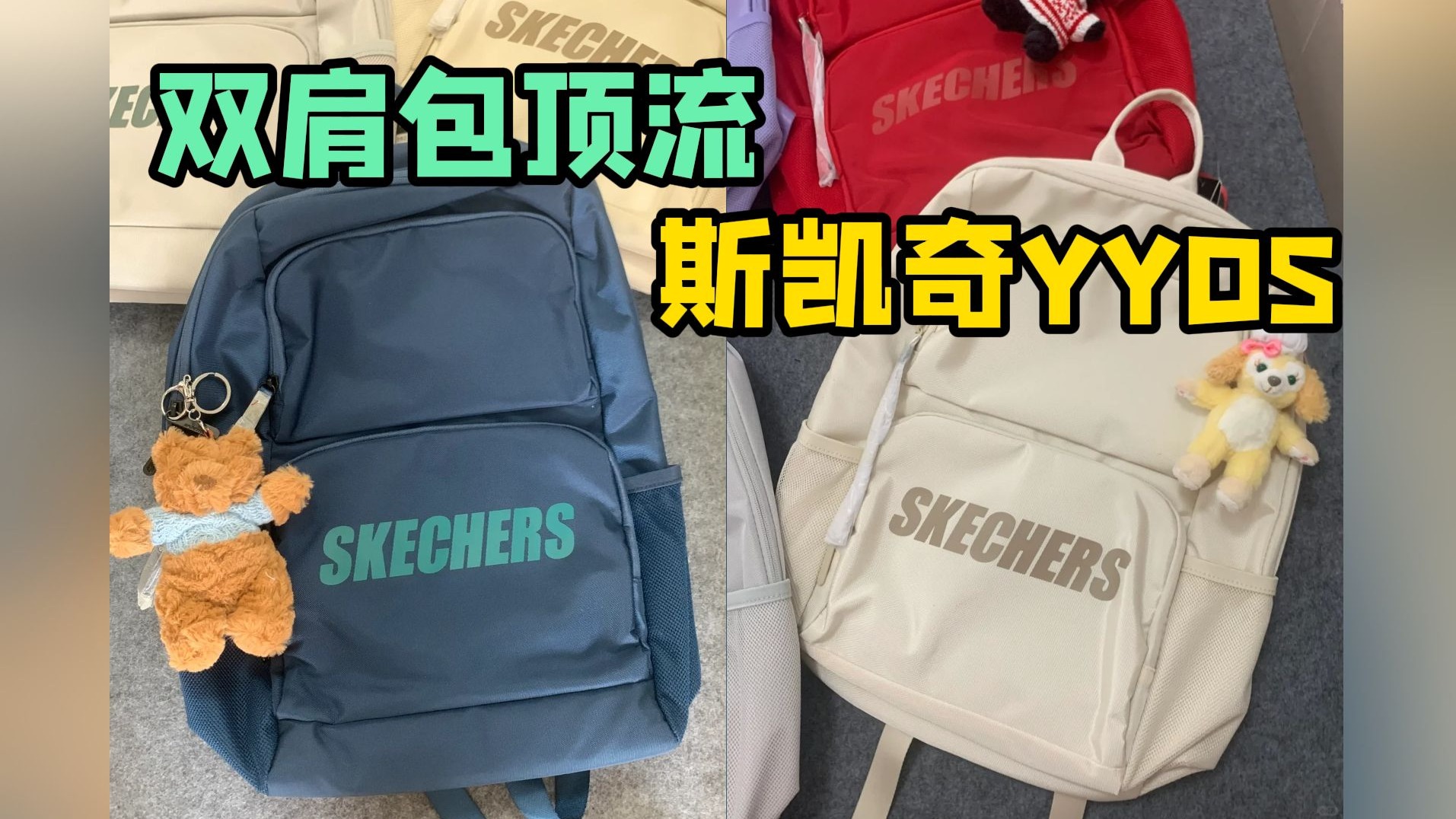 斯凯奇双肩包真是又能装又有颜，谁背谁好看！