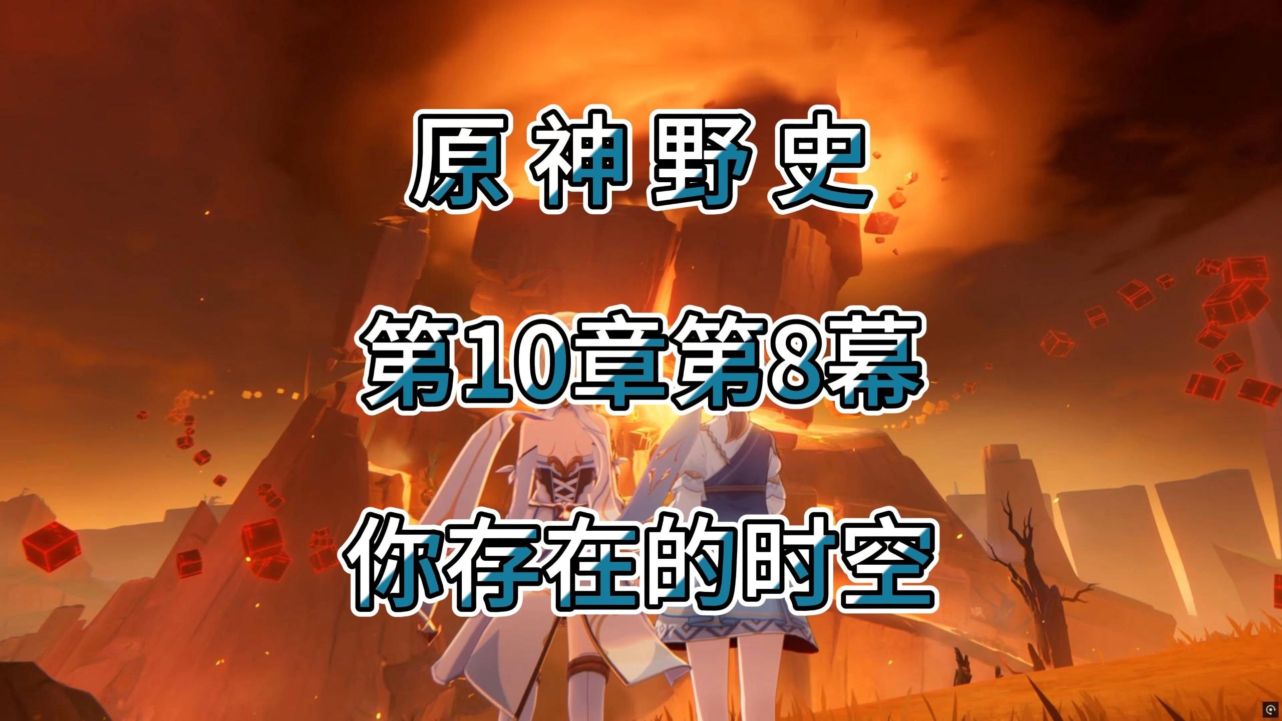 原神野史 第202集 你存在的时空
