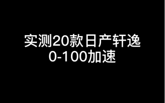 实测20款日产轩逸零百加速