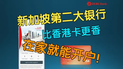 2024最新|新加坡华侨银行OCBC超详细开户和VISA卡申领教程