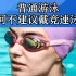 孙杨、傅园慧、汪顺等游泳运动员都会佩戴的竞速泳镜，为何不建议普通游泳者购买？