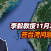 李毅教授11月23日答台湾问题