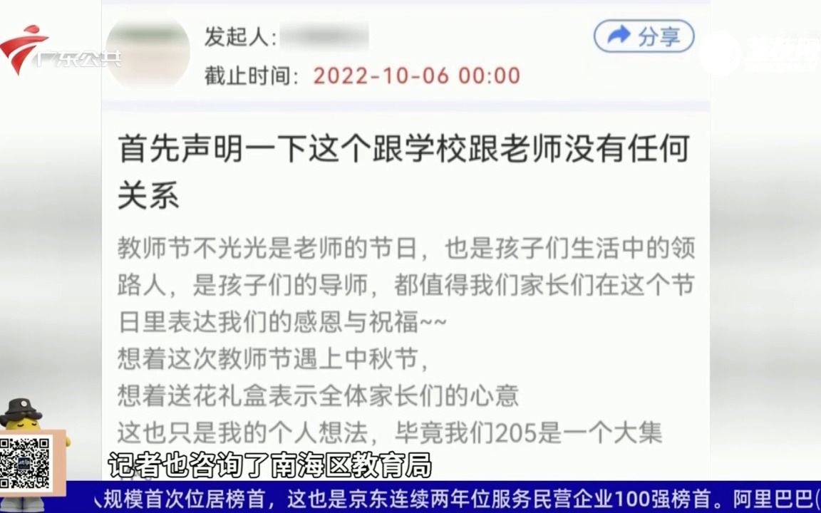 【粤语新闻】佛山家长反映:家委会教师节提议集资送礼 质疑道德绑架哔哩哔哩bilibili