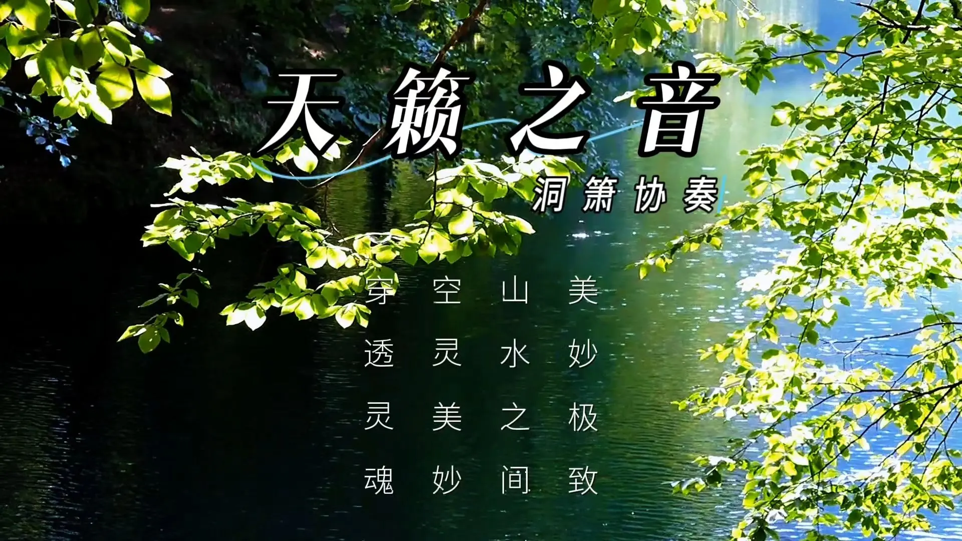 【音乐静听】465洞箫协奏《天籁之音》美妙极致，山水之间，空灵美妙，穿透灵魂