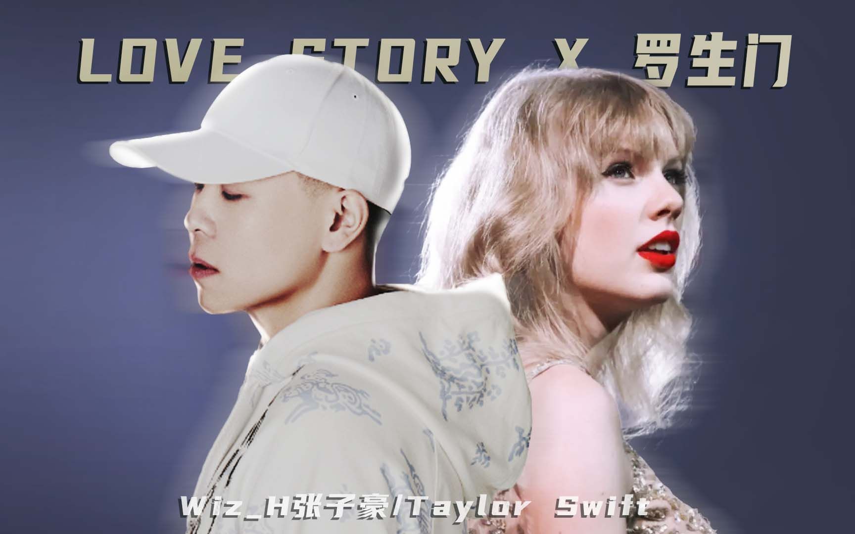 【Taylor Swift/张子豪】Love story x 罗生门 【Mashup】
