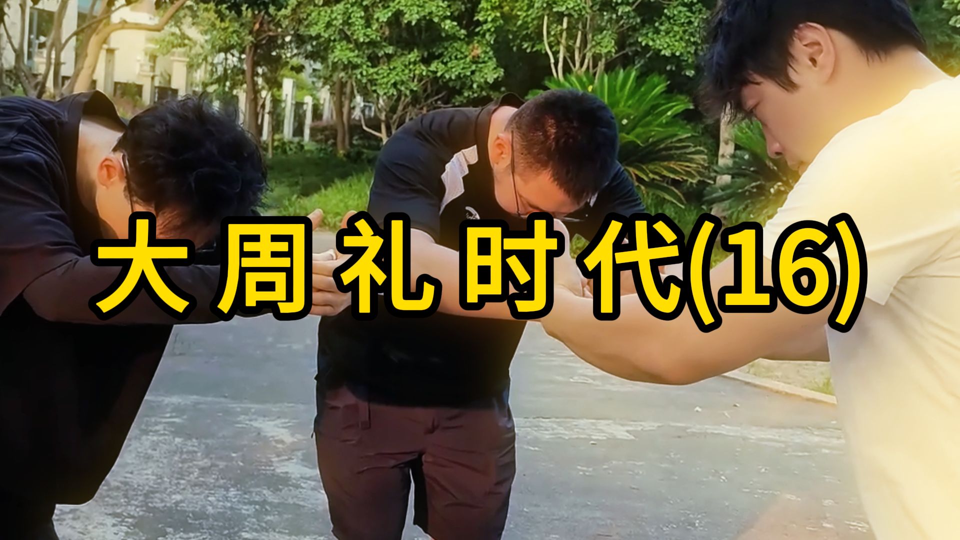 大 周 礼 时 代(16)