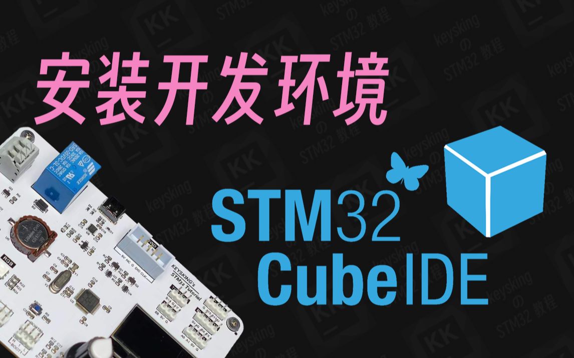 【STM32入门教程-2024】第1集 安装开发环境 STM32CubeIDE | keysking的stm32教程
