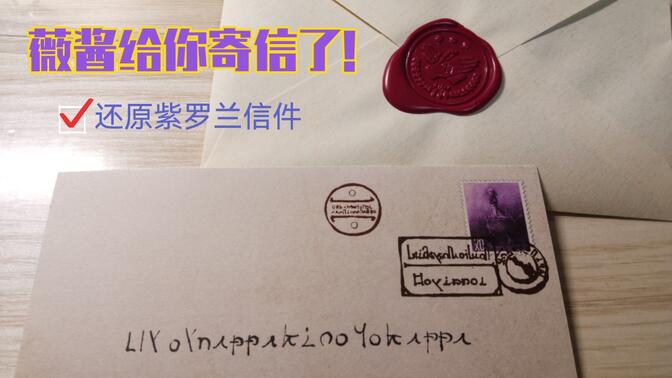 薇酱给你寄信了！还原紫罗兰永恒花园C.H邮政公司信件