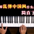 用钢琴乱弹中国风是什么感觉？？
