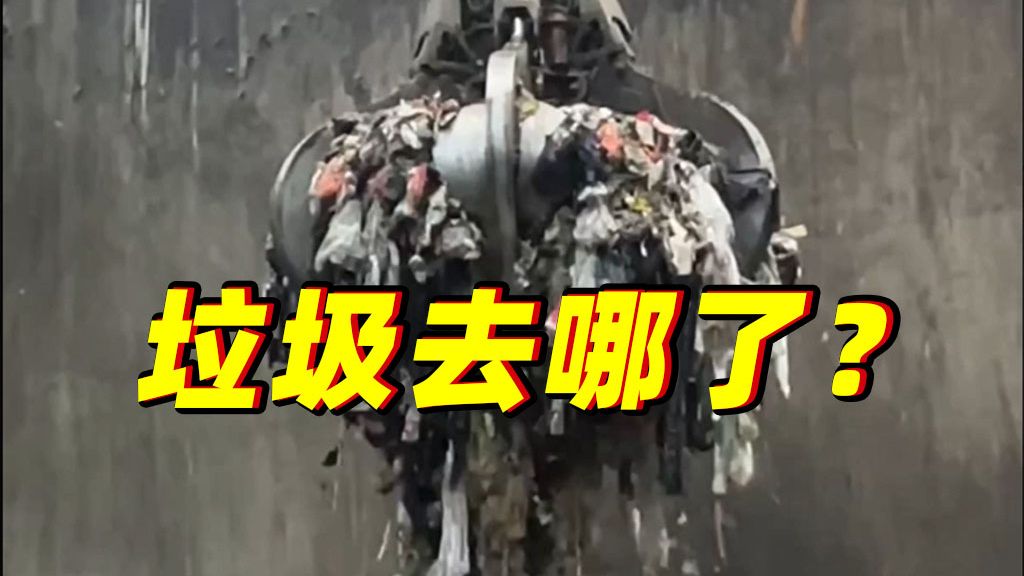 生活中的垃圾去哪儿了？