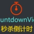 尚硅谷Android视频教程《CountdownView秒杀倒计时》