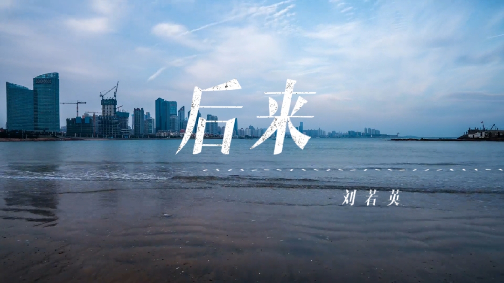 《后来》高清完整版伴奏