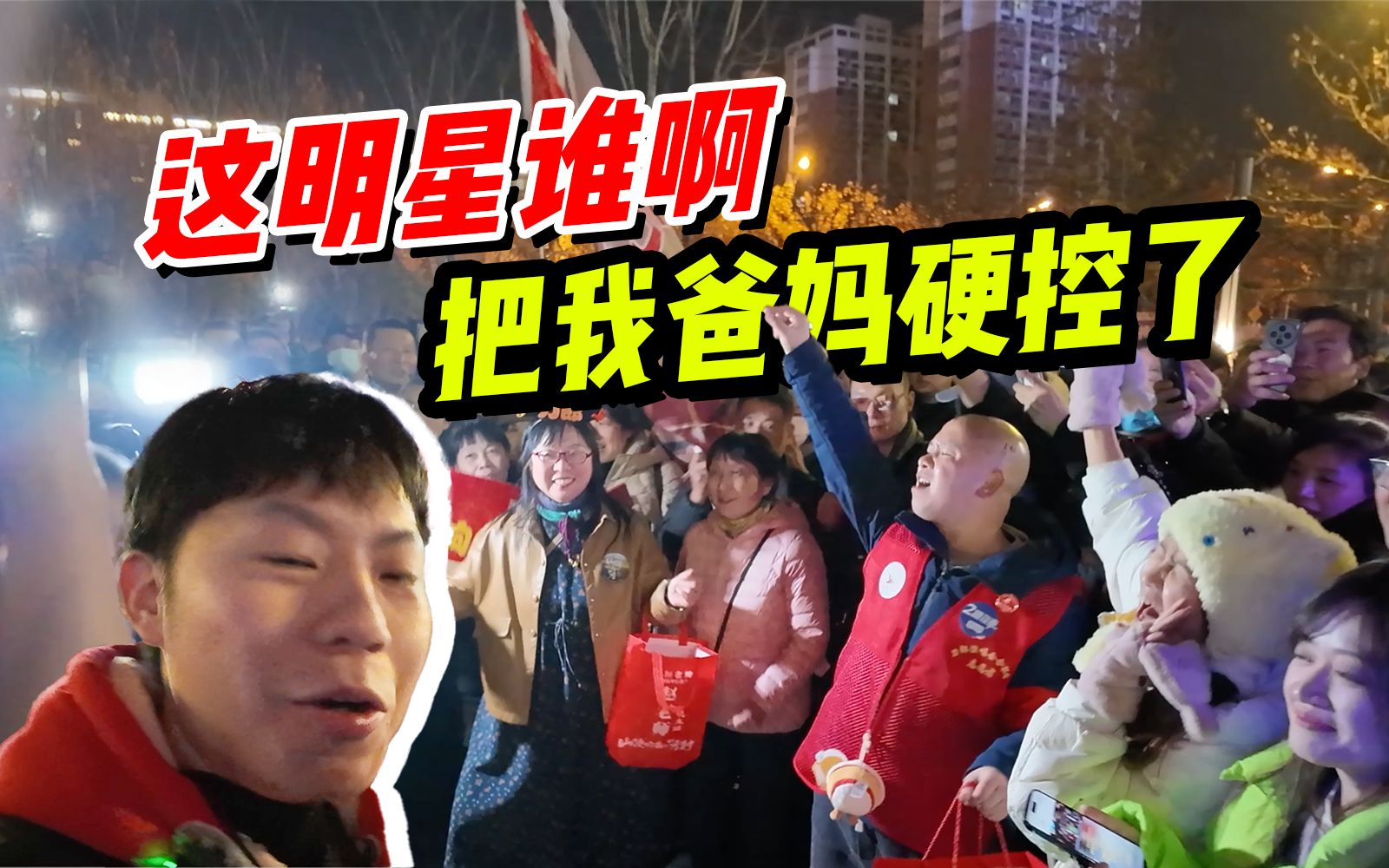 你爸妈已经到叛逆期了！几万中老年聚众熬夜追星